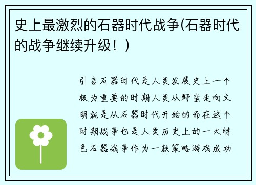 史上最激烈的石器时代战争(石器时代的战争继续升级！)