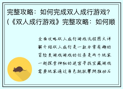 完整攻略：如何完成双人成行游戏？(《双人成行游戏》完整攻略：如何顺利完成游戏？)