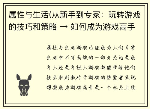 属性与生活(从新手到专家：玩转游戏的技巧和策略 → 如何成为游戏高手？技巧和策略分享)