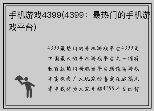 手机游戏4399(4399：最热门的手机游戏平台)
