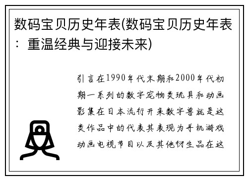 数码宝贝历史年表(数码宝贝历史年表：重温经典与迎接未来)