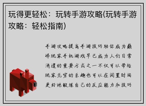 玩得更轻松：玩转手游攻略(玩转手游攻略：轻松指南)