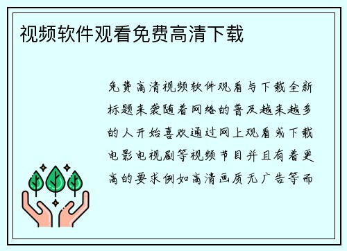视频软件观看免费高清下载