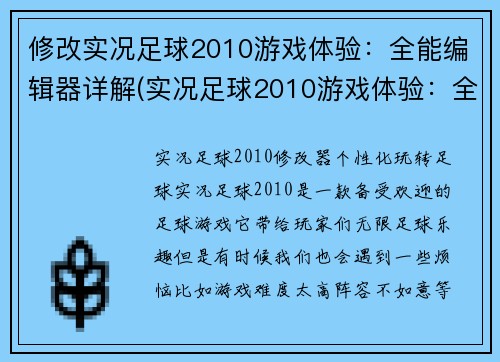 修改实况足球2010游戏体验：全能编辑器详解(实况足球2010游戏体验：全能编辑器详解 Part II)