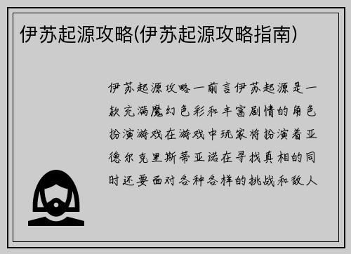 伊苏起源攻略(伊苏起源攻略指南)