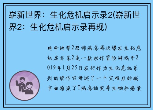 崭新世界：生化危机启示录2(崭新世界2：生化危机启示录再现)