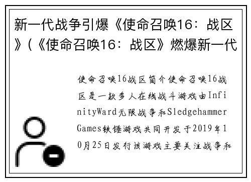新一代战争引爆《使命召唤16：战区》(《使命召唤16：战区》燃爆新一代战火)