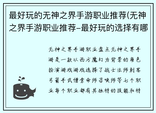 最好玩的无神之界手游职业推荐(无神之界手游职业推荐-最好玩的选择有哪些？)