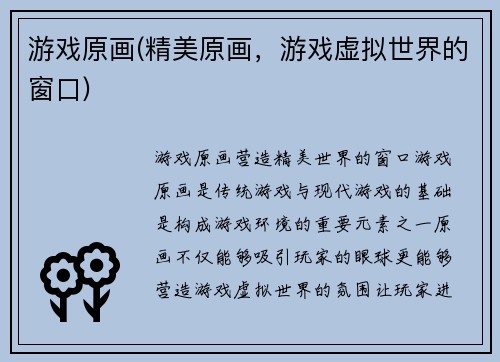 游戏原画(精美原画，游戏虚拟世界的窗口)