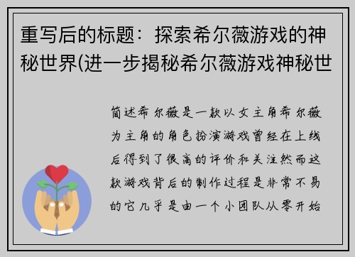 重写后的标题：探索希尔薇游戏的神秘世界(进一步揭秘希尔薇游戏神秘世界)