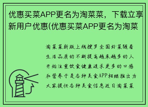 优惠买菜APP更名为淘菜菜，下载立享新用户优惠(优惠买菜APP更名为淘菜菜，下载即可享新用户优惠)