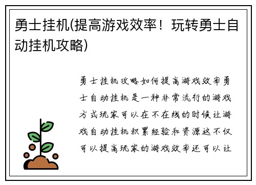 勇士挂机(提高游戏效率！玩转勇士自动挂机攻略)