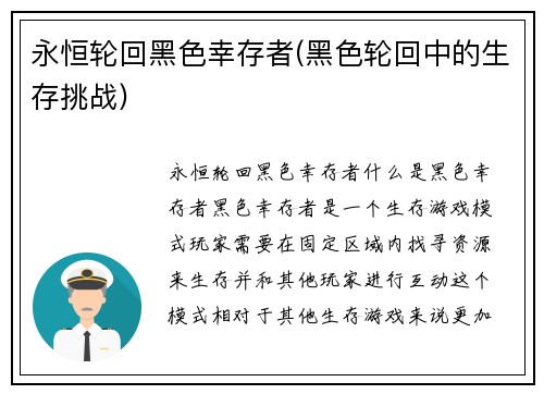 永恒轮回黑色幸存者(黑色轮回中的生存挑战)