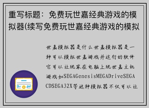重写标题：免费玩世嘉经典游戏的模拟器(续写免费玩世嘉经典游戏的模拟器)