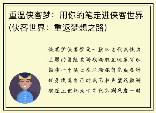 重温侠客梦：用你的笔走进侠客世界(侠客世界：重返梦想之路)