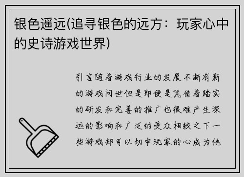 银色遥远(追寻银色的远方：玩家心中的史诗游戏世界)