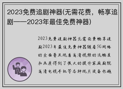 2023免费追剧神器(无需花费，畅享追剧——2023年最佳免费神器)