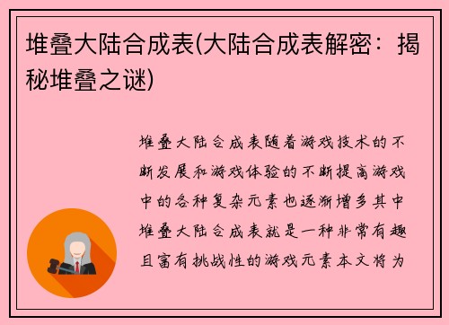 堆叠大陆合成表(大陆合成表解密：揭秘堆叠之谜)