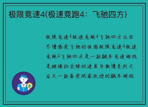 极限竞速4(极速竞跑4：飞驰四方)