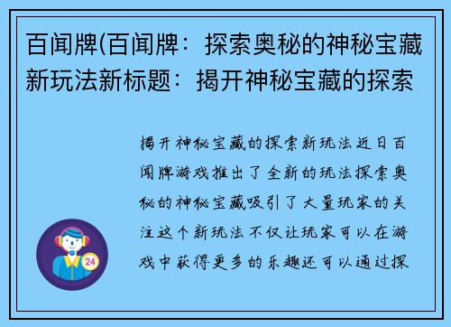 百闻牌(百闻牌：探索奥秘的神秘宝藏新玩法新标题：揭开神秘宝藏的探索新玩法)