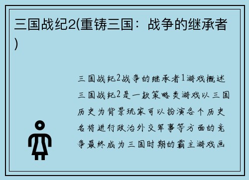 三国战纪2(重铸三国：战争的继承者)