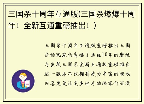 三国杀十周年互通版(三国杀燃爆十周年！全新互通重磅推出！)