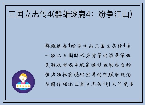 三国立志传4(群雄逐鹿4：纷争江山)