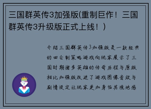 三国群英传3加强版(重制巨作！三国群英传3升级版正式上线！)