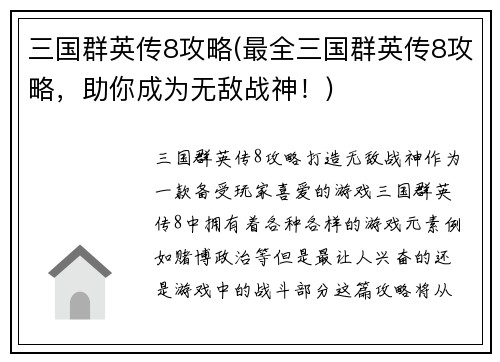 三国群英传8攻略(最全三国群英传8攻略，助你成为无敌战神！)