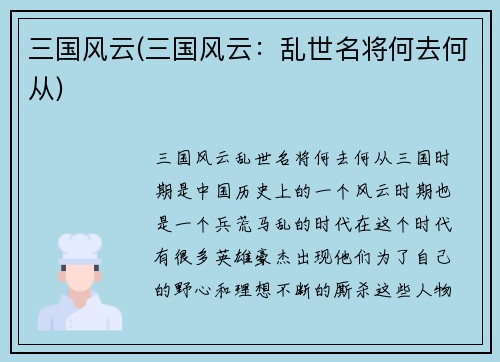 三国风云(三国风云：乱世名将何去何从)